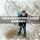 【回景县如何报备疫情地区,北京回景县需要隔离吗】