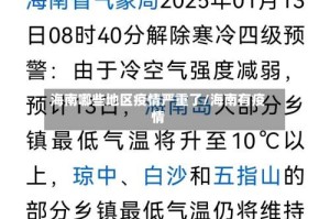 海南哪些地区疫情严重了/海南有疫情