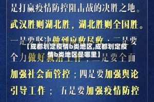 【成都划定疫情b类地区,成都划定疫情b类地区是哪里】