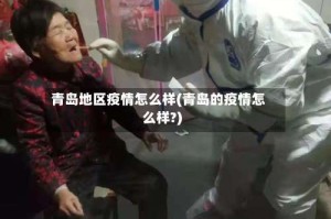 青岛地区疫情怎么样(青岛的疫情怎么样?)