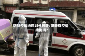 阳新疫情地区划分最新/阳新有疫情病例吗?