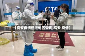 【高安疫情管控地区查询,高安 疫情】