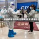 【高安疫情管控地区查询,高安 疫情】
