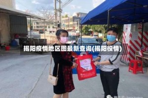 揭阳疫情地区图最新查询(揭阳役情)