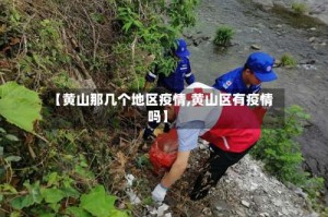 【黄山那几个地区疫情,黄山区有疫情吗】