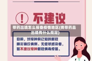 带药出境怎么报备疫情地区(携带药品出境有什么规定)