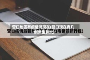 营口地区有疫情吗现在(营口现在有几例新型肺炎)