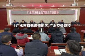 【广水市有无疫情地区,广水疫情管控】