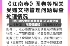 【现在哪个地区疫情最轻,近来哪个城市疫情最轻】