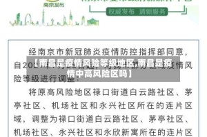 【南昌是疫情风险等级地区,南昌是疫情中高风险区吗】