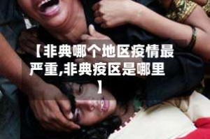 【非典哪个地区疫情最严重,非典疫区是哪里】