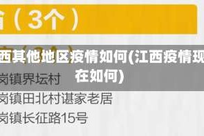 江西其他地区疫情如何(江西疫情现在如何)