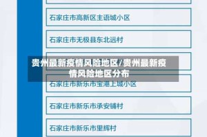 贵州最新疫情风险地区/贵州最新疫情风险地区分布