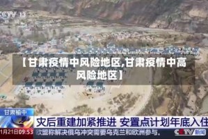 【甘肃疫情中风险地区,甘肃疫情中高风险地区】