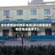 湖北疫情防控地区电话(湖北疫情防控地区电话是多少)