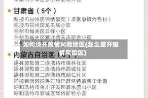 如何绕开疫情风险地区(怎么避开疫情风险区)
