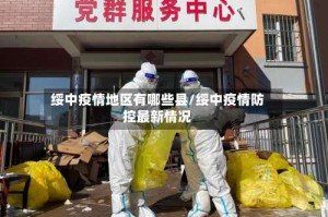 绥中疫情地区有哪些县/绥中疫情防控最新情况