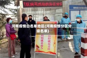 河南疫情白名单地区(河南疫情分区分级名单)
