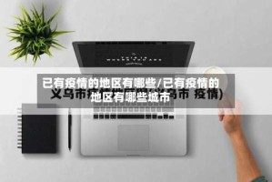已有疫情的地区有哪些/已有疫情的地区有哪些城市