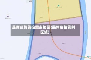 最新疫情管控重点地区(最新疫情管制区域)