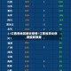 江西各地区肺炎疫情/江西省肺炎病例最新数据