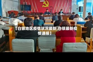 【白银地区疫情状况最新,白银最新疫情通报】