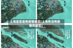 上海是否是有疫情地区(上海有没有疫情风险区)