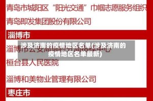 涉及济南的疫情地区名单(涉及济南的疫情地区名单最新)