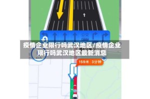 疫情企业限行吗武汉地区/疫情企业限行吗武汉地区最新消息