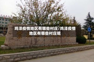 鸡泽疫情地区有哪些村庄/鸡泽疫情地区有哪些村庄呢