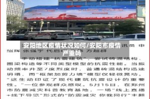 安阳地区疫情状况如何/安阳市疫情严重吗