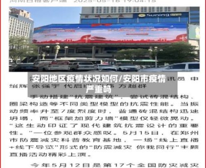 安阳地区疫情状况如何/安阳市疫情严重吗