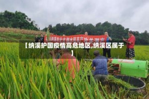 【纳溪护国疫情高危地区,纳溪区属于】