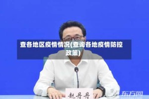 查各地区疫情情况(查询各地疫情防控政策)