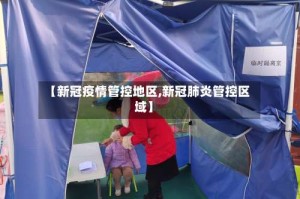 【新冠疫情管控地区,新冠肺炎管控区域】