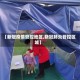 【新冠疫情管控地区,新冠肺炎管控区域】