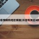 抖音疫情限购地区模板(抖音购买区域限制)