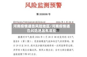 河南疫情通告风险地区/河南疫情通告风险地区有哪些