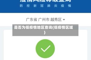 是否为低疫情地区查询(低疫情区域)