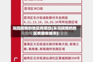 发现疫情的地区有哪些(发现疫情的地区有哪些城市)