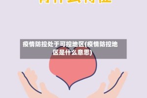 疫情防控处于可控地区(疫情防控地区是什么意思)