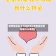 疫情防控处于可控地区(疫情防控地区是什么意思)
