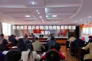 百色地区最近疫情(百色疫情最新数据消息)