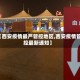 【西安疫情最严管控地区,西安疫情管控最新通知】