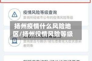 扬州疫情什么风险地区/扬州役情风险等级