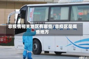 非疫情相关地区有哪些/非疫区是哪些地方