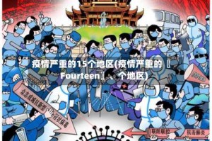疫情严重的15个地区(疫情严重的〖Fourteen〗、个地区)
