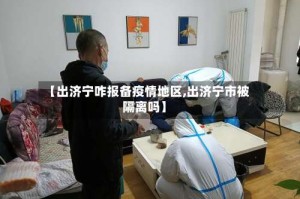 【出济宁咋报备疫情地区,出济宁市被隔离吗】