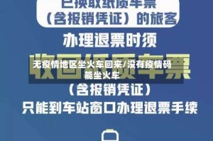 无疫情地区坐火车回来/没有疫情码能坐火车