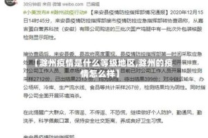 【滁州疫情是什么等级地区,滁州的疫情怎么样】